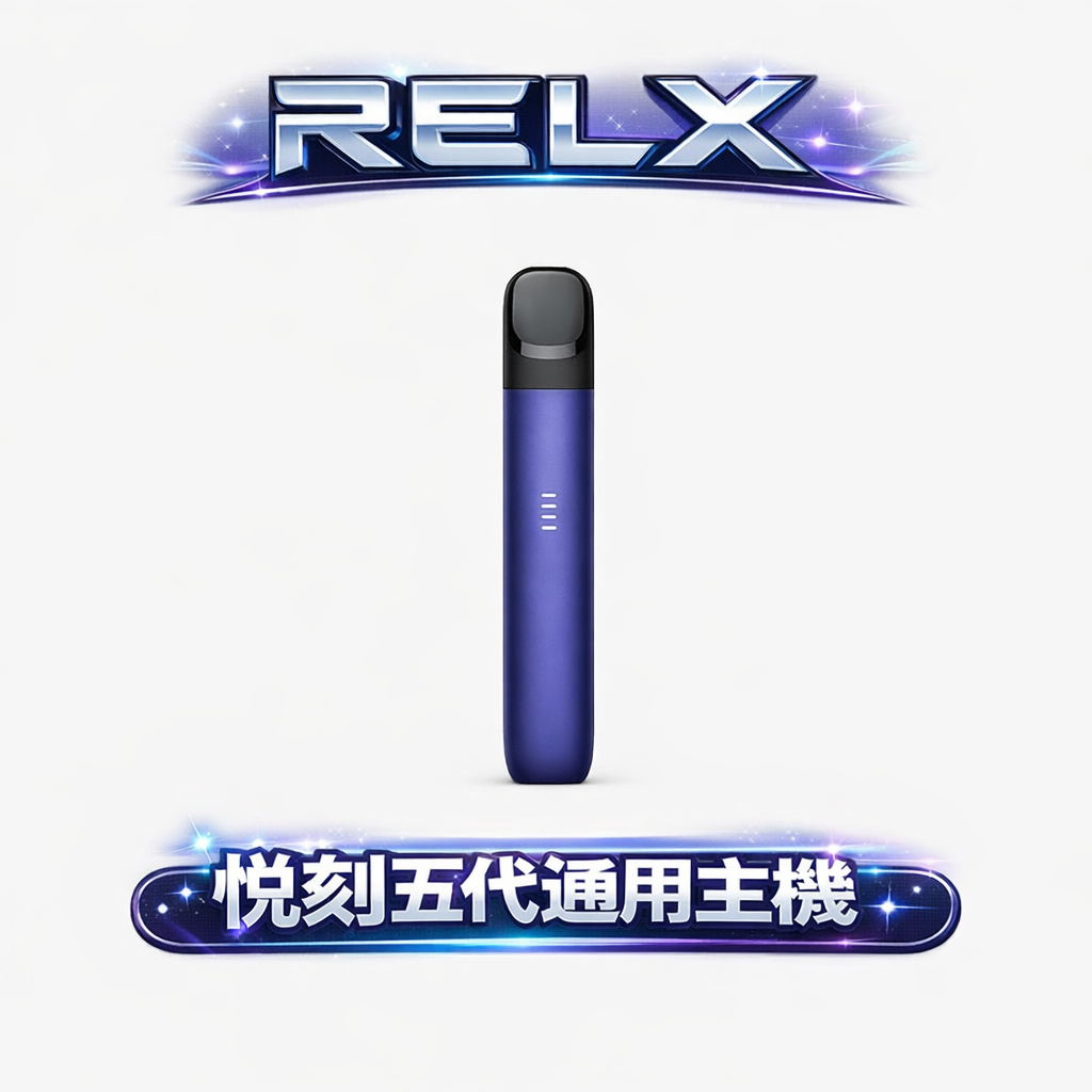 RELX 悅刻 5 代幻影 獨家潮汐燈效設計 沈浸於深邃科技美學 完美通配市售各類四/五/六代煙彈 台灣現貨