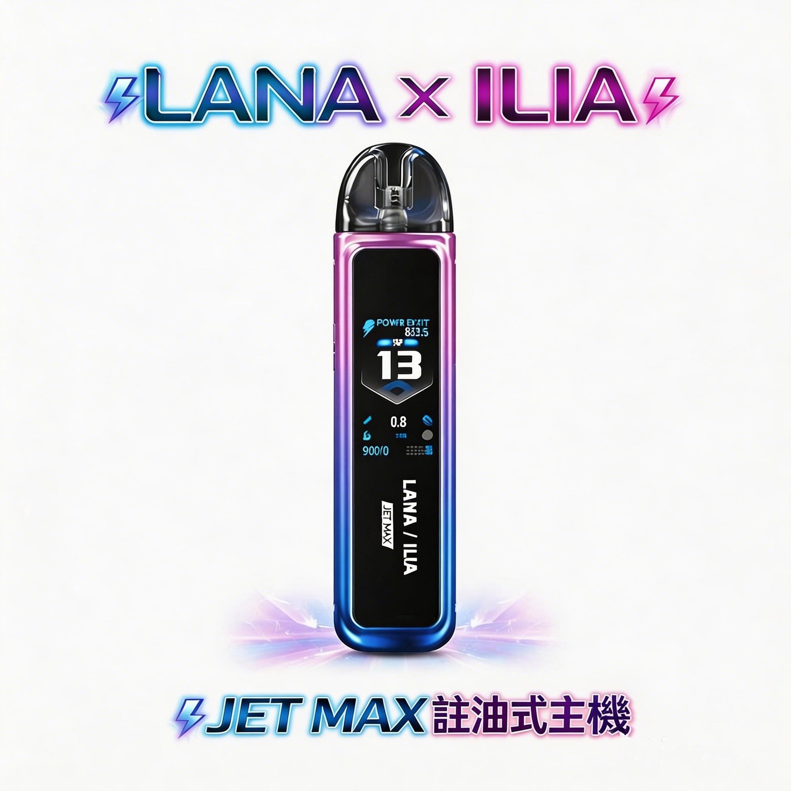 【 買就贈煙油】LANA x ILIA JETMAX 聯名注油主機 1200mAh 磅礡電量全天候守護 純淨釋放每一口呼吸層次 1.47 吋智慧全彩顯控介面 台灣現貨